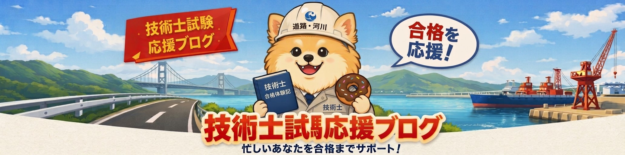 ２年連続技術士（道路・河川）合格体験記！